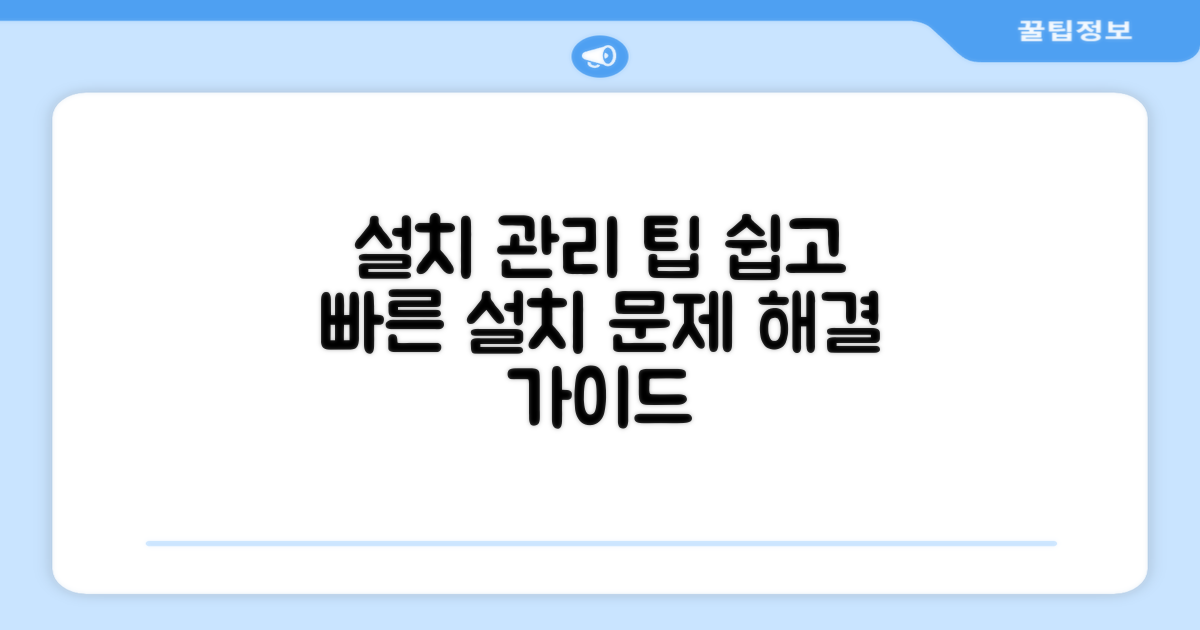 설치 및 관리 팁