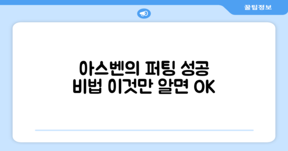 실패 없는 퍼팅, 아스벤의 비밀