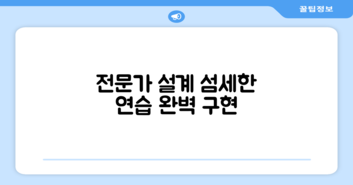 전문가 설계, 섬세한 연습 가능