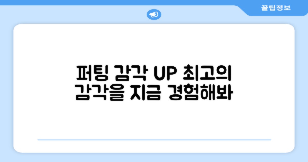 퍼팅 감각 극대화, 지금 바로 경험