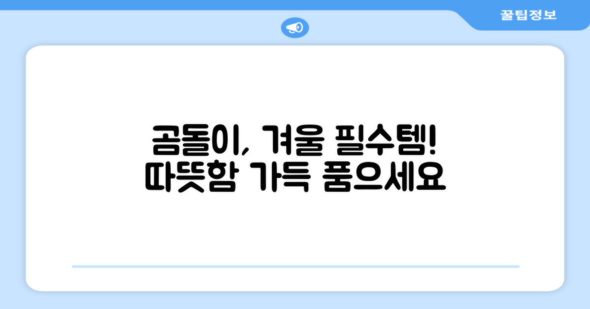 곰돌이, 올겨울 필수템