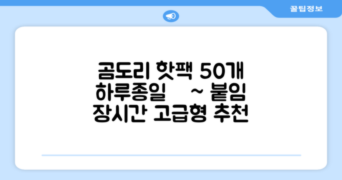 곰도리 하루종일 촥~ 붙이는 핫팩 장시간 고급형, 50개 추천 리뷰