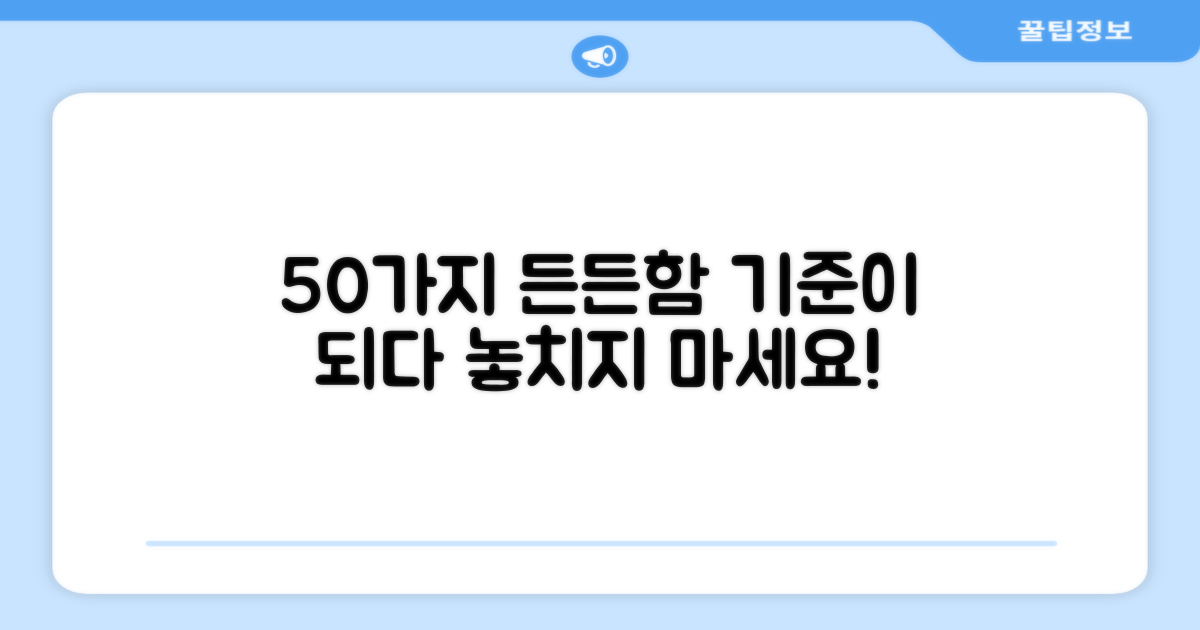 50개, 든든함의 기준