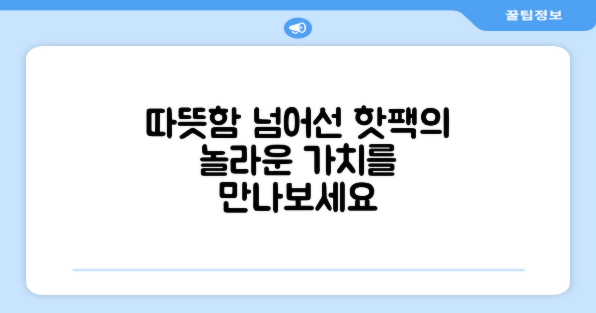 핫팩, 따뜻함을 넘어선 가치