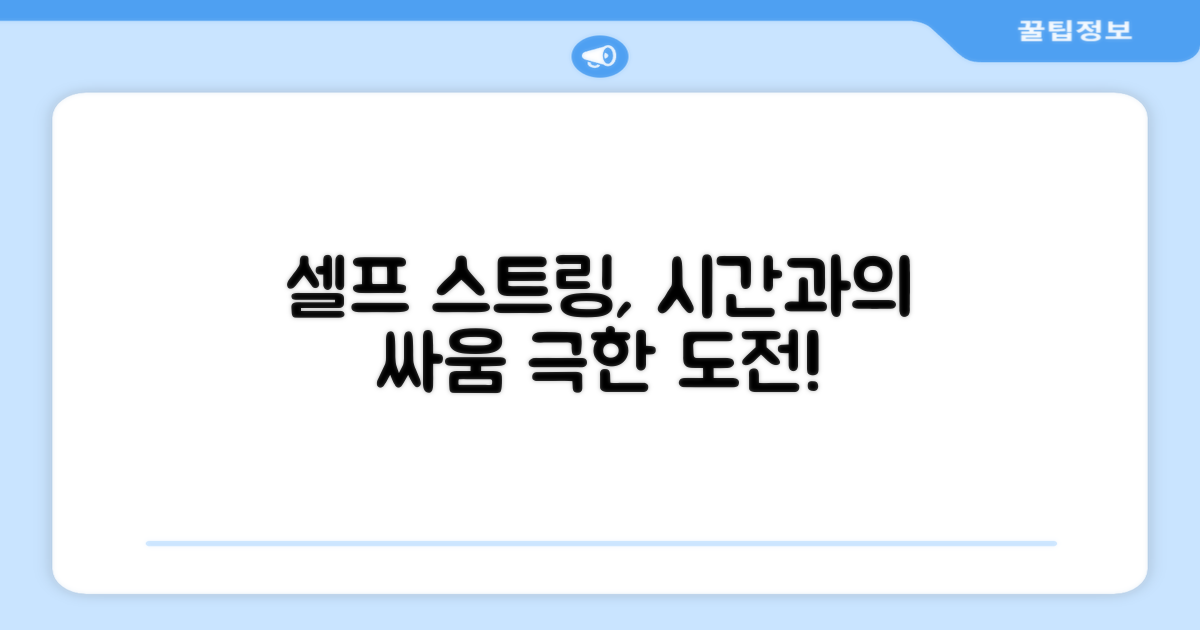 셀프 스트링, 시간과의 싸움