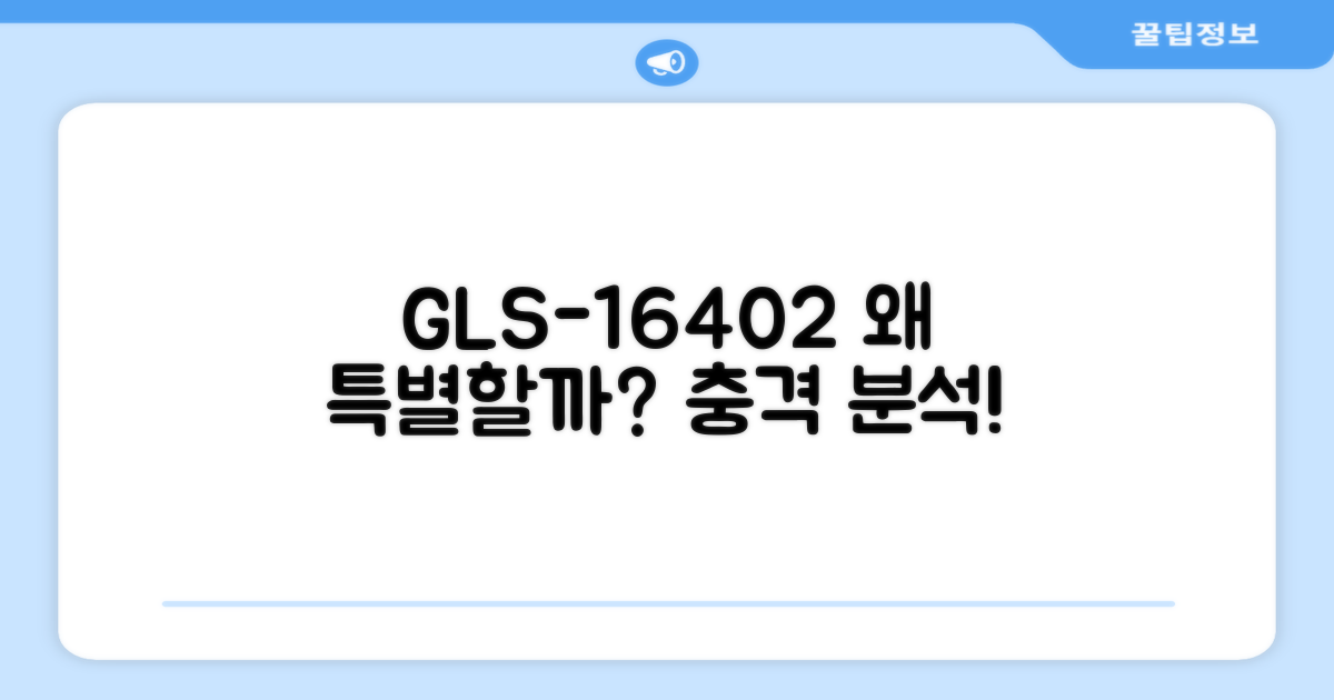 GLS-16402, 왜 특별한가?
