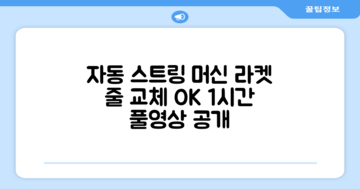 테니스 배드민턴 자동 스트링 머신 라켓 거트 줄교체 1시간풀영상제공, 1개, GLS-16402 추천 리뷰