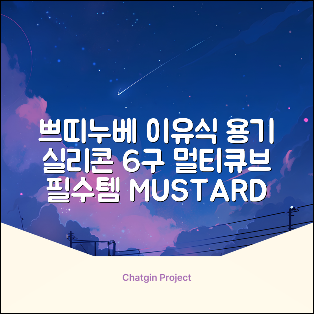 쁘띠누베 국내 제조 실리콘 이유식 냉동 용기 멀티 큐브 6구, MUSTARD, 1개 추천 리뷰