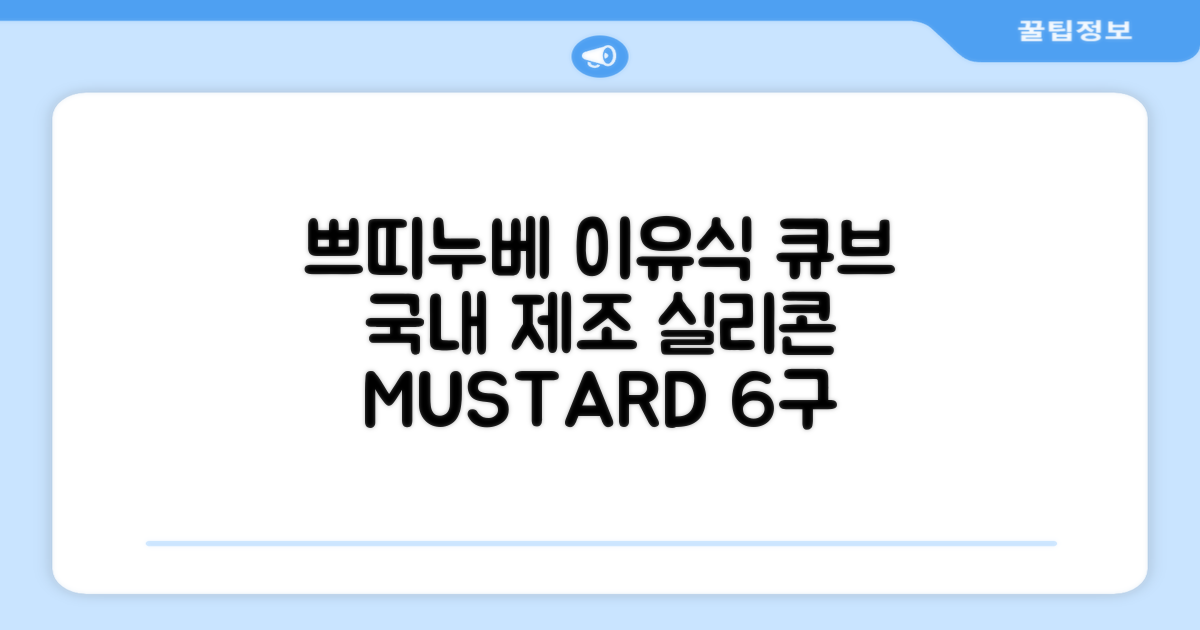 쁘띠누베 국내 제조 실리콘 이유식 냉동 용기 멀티 큐브 6구, MUSTARD, 1개 추천 리뷰