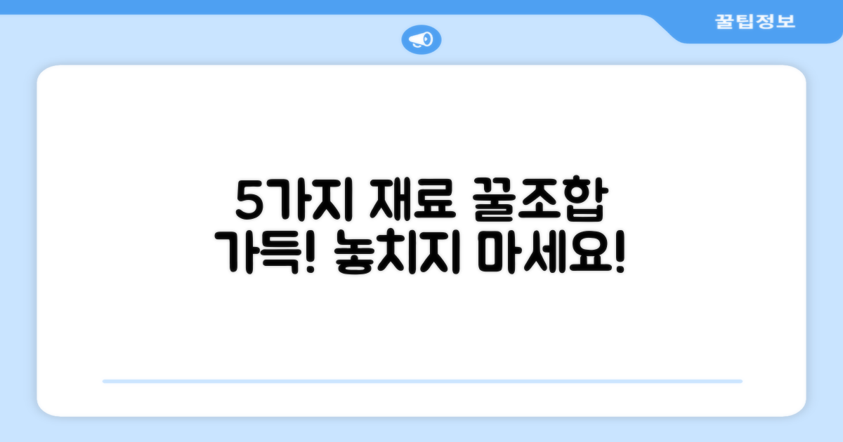 5가지 재료 담기 좋아