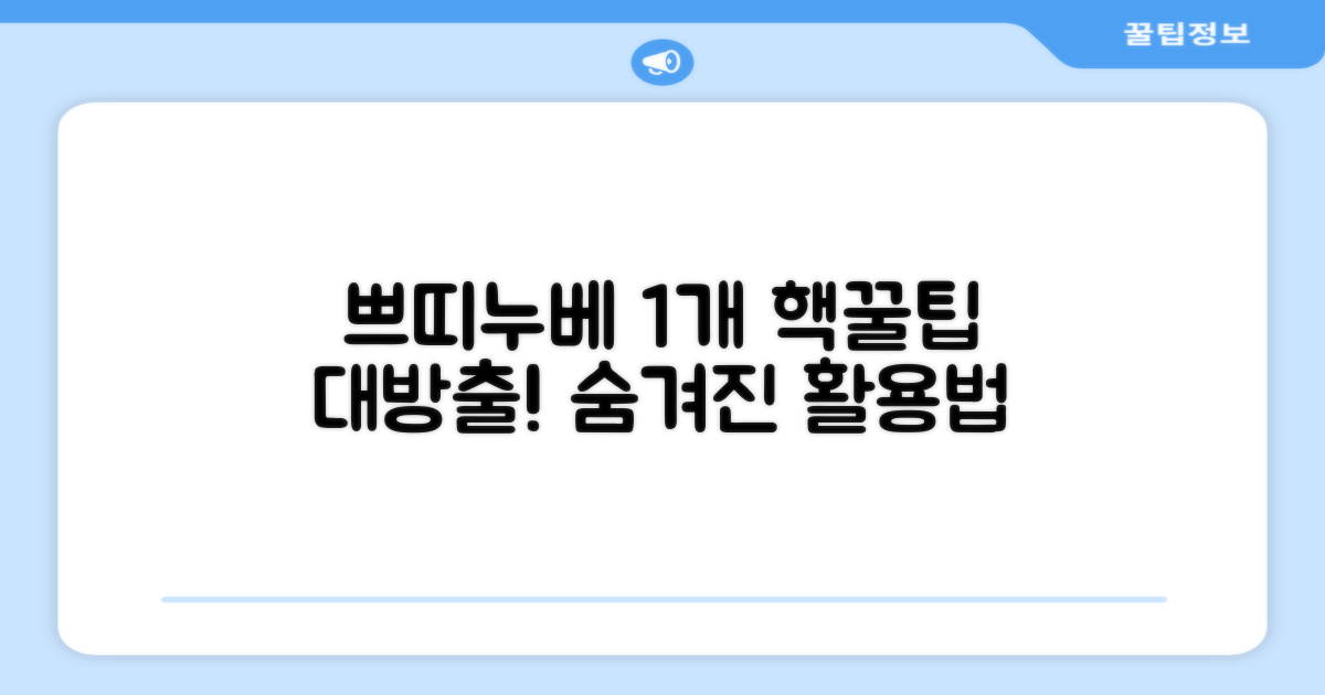 1개의 쁘띠누베 활용법