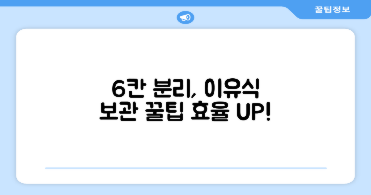 6칸 분리로 효율적인 이유식 보관