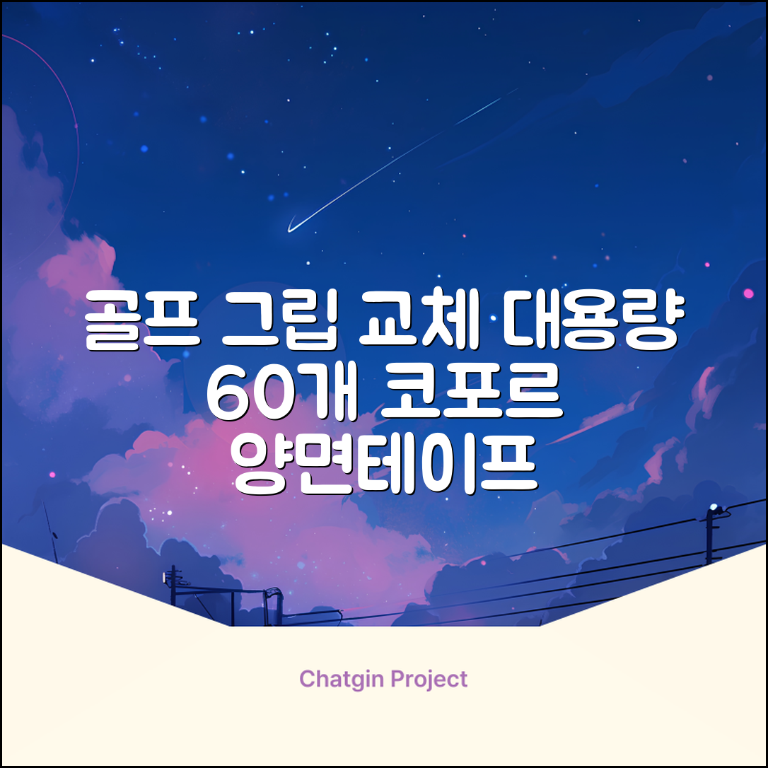 코포르 골프그립교체 양면테이프 골프채 드라이버 퍼터 아이언 겸용 그립 대용량 60개이상 교환 교체가능, 1개, 화이트 추천 리뷰