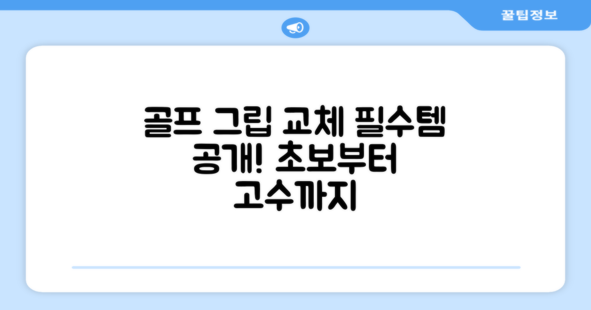 골프그립 교체 필수템