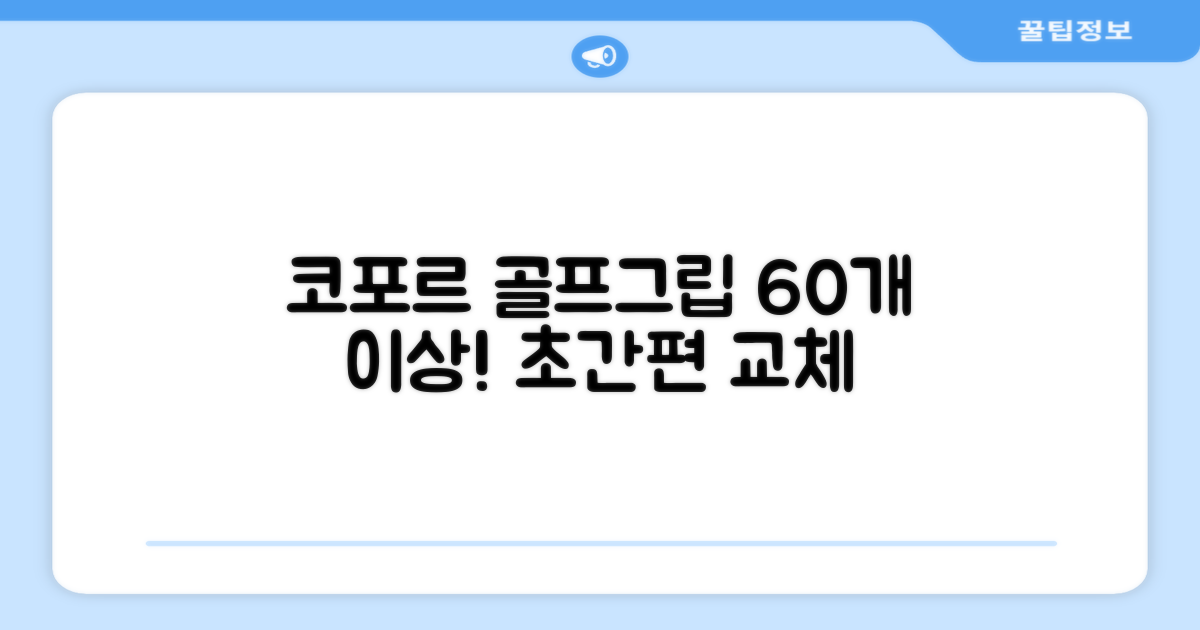 코포르 골프그립교체 양면테이프 골프채 드라이버 퍼터 아이언 겸용 그립 대용량 60개이상 교환 교체가능, 1개, 화이트 추천 리뷰