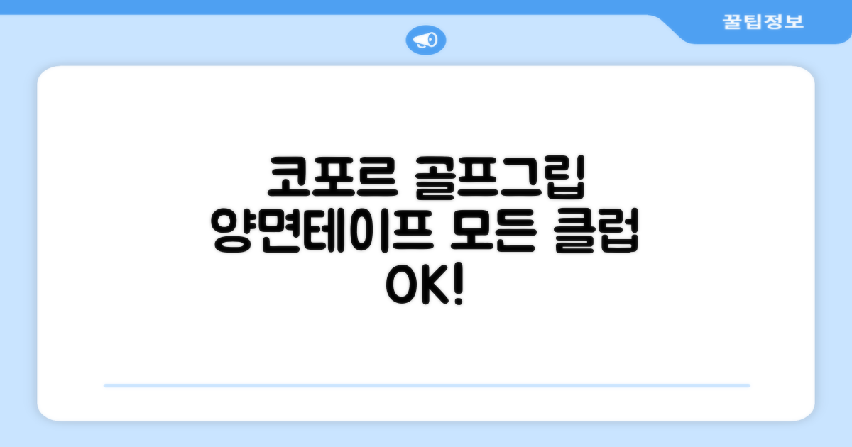 코포르 골프그립교체 양면테이프: 드라이버, 퍼터, 아이언, 모든 클럽을 위한 완벽한 선택!