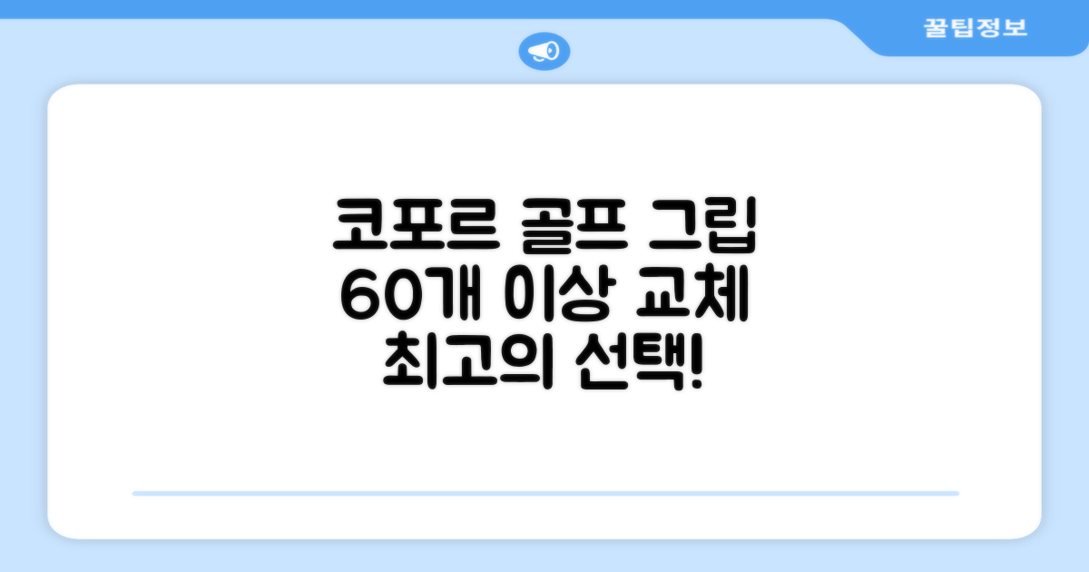 코포르 골프그립교체 양면테이프: 60개 이상 교체 가능, 최고의 선택!