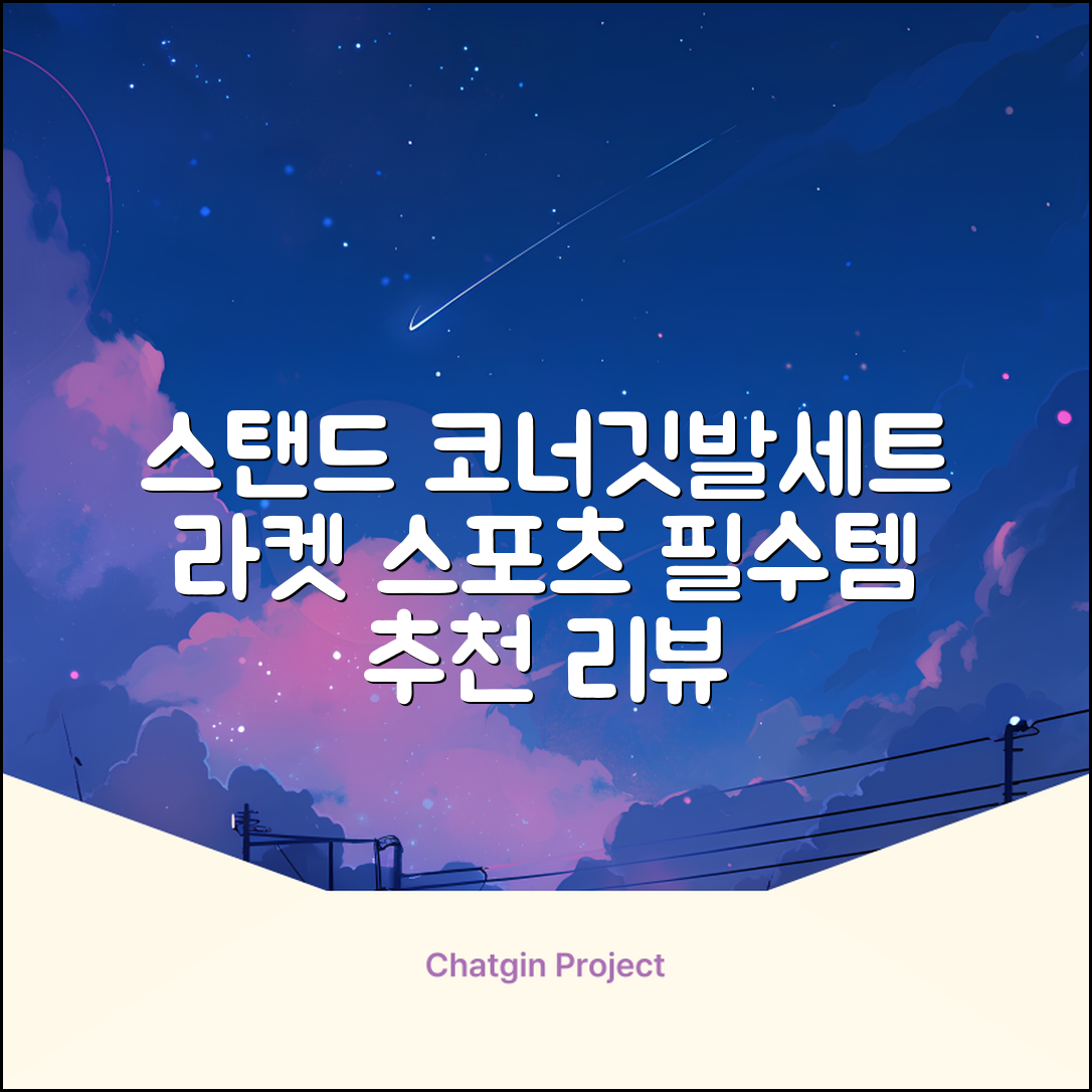 (4P) 스탠드 코너깃발세트 라인표시 코너깃대 스포츠 스탠드깃대 코너킥, 상품선택 추천 리뷰