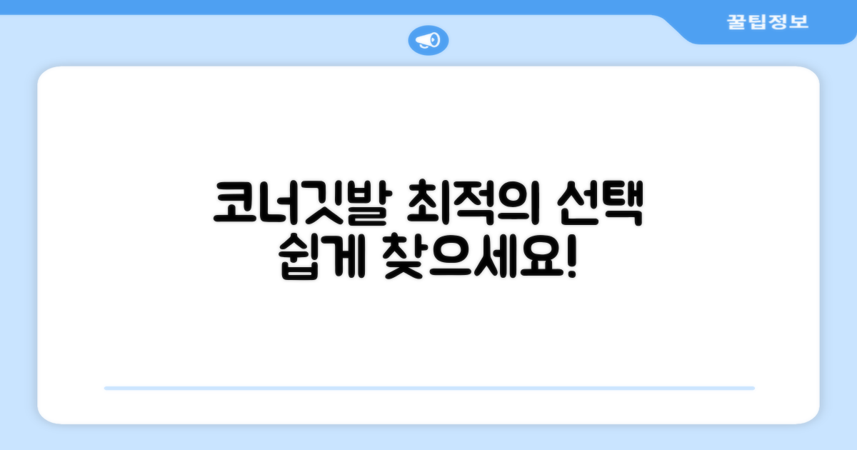 최적의 코너깃발, 쉽게 찾으세요.