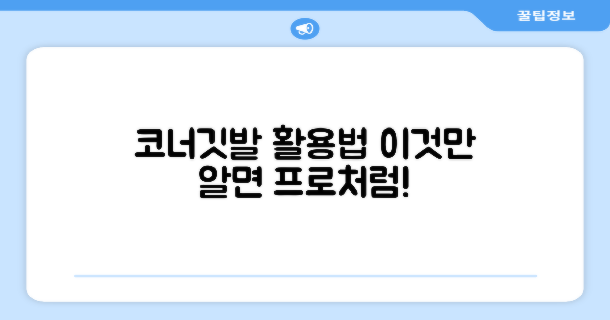 코너깃발, 이렇게 활용하세요!