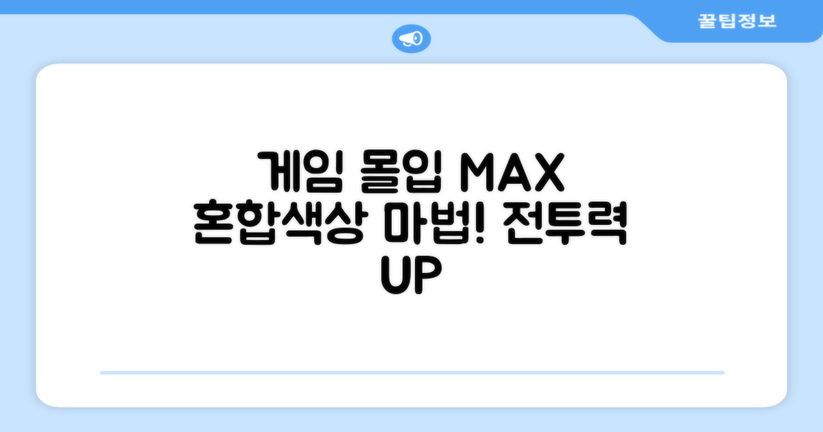 혼합색상, 게임 몰입도 UP