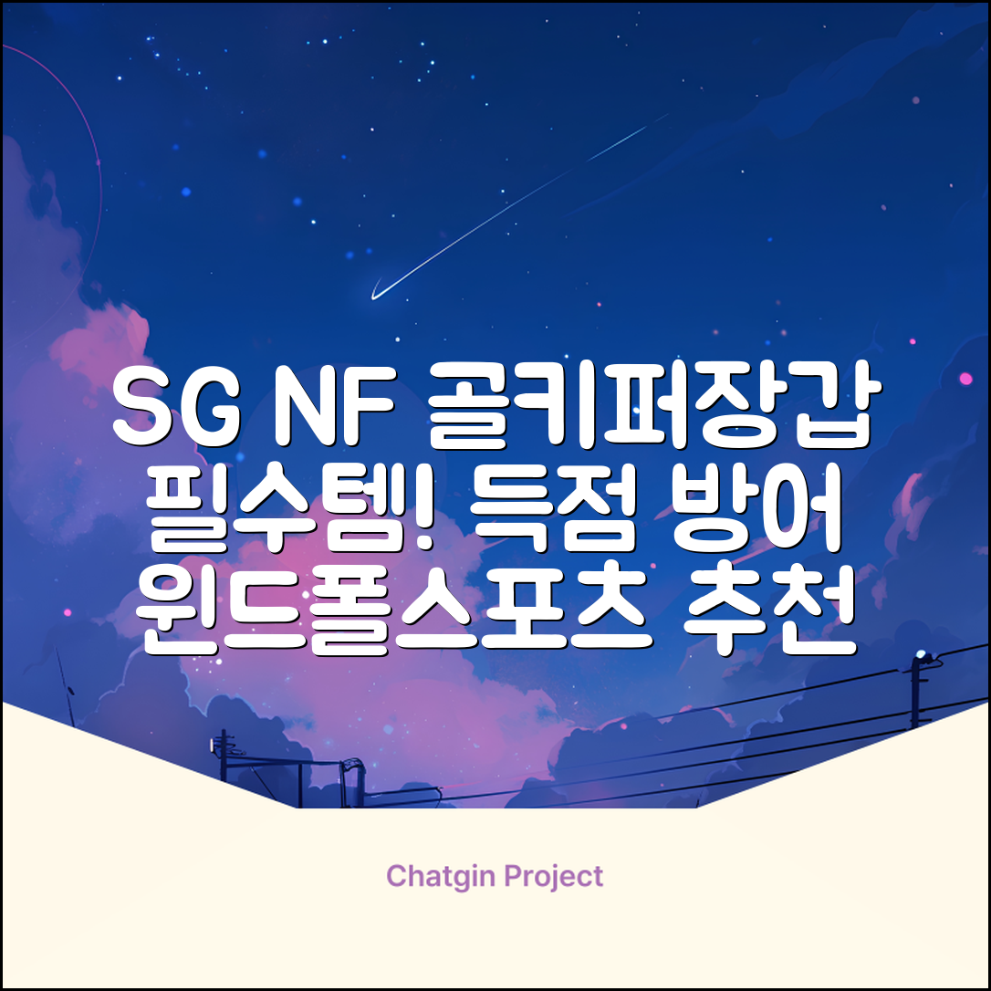 윈드폴스포츠 SG NF 축구 골키퍼장갑 5호-10호, 윈드폴스포츠 SG NF 골키퍼장갑 화이트 블랙, 1개 추천 리뷰