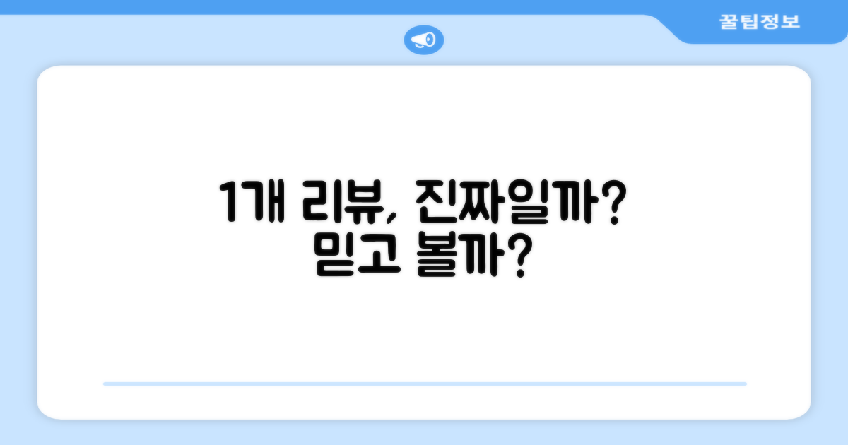 1개 추천 리뷰, 믿어도 될까요?