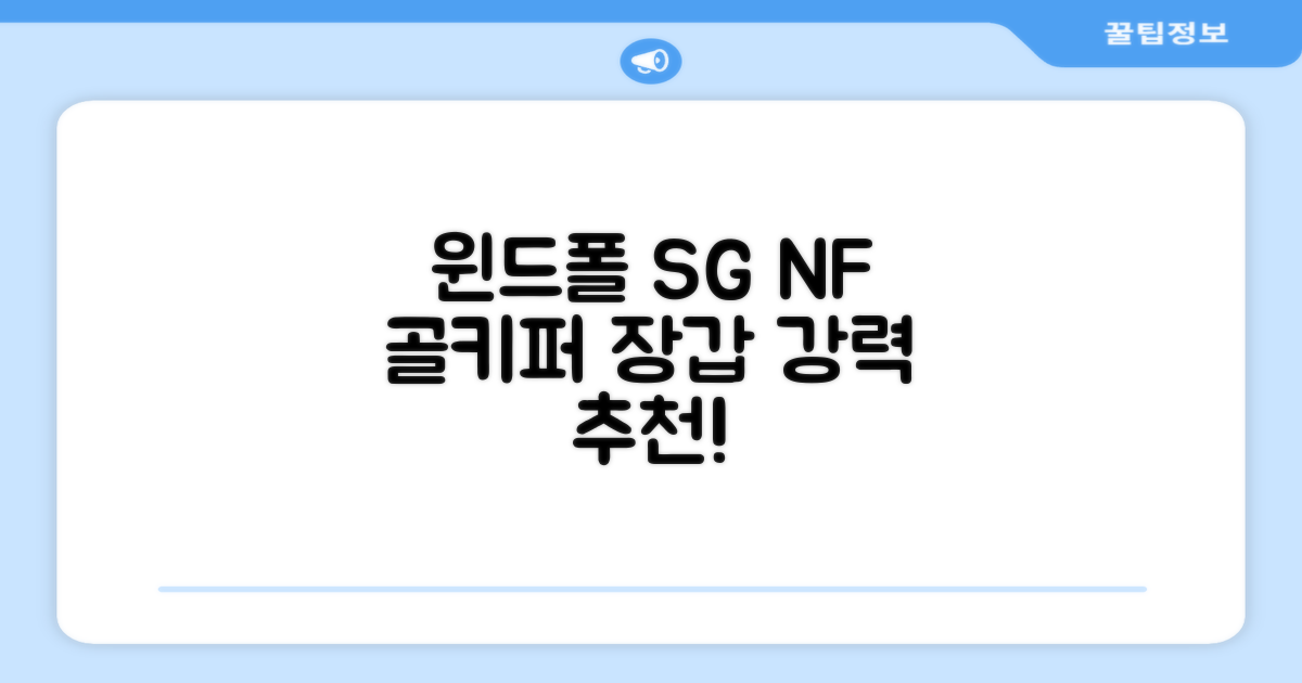 윈드폴스포츠 SG NF 축구 골키퍼장갑 5호-10호, 윈드폴스포츠 SG NF 골키퍼장갑 화이트 블랙, 1개 추천 리뷰