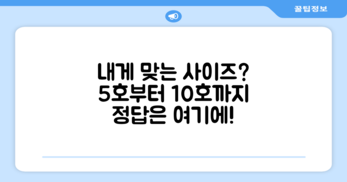 5호부터 10호까지, 내게 맞는 사이즈는?