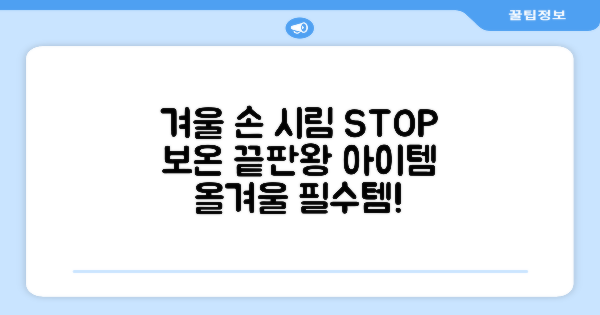 올겨울, 손 시릴 걱정 끝내세요