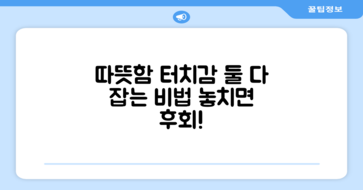 따뜻함과 터치감, 둘 다 잡으세요