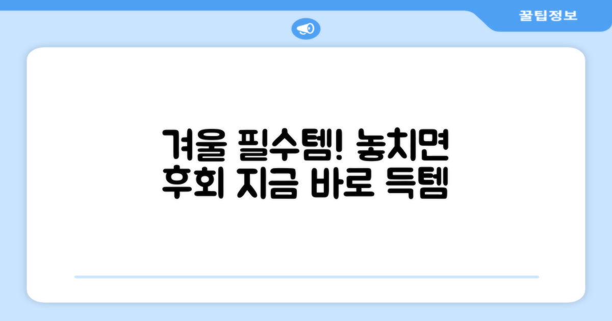 겨울 필수템, 지금 바로 구매하세요