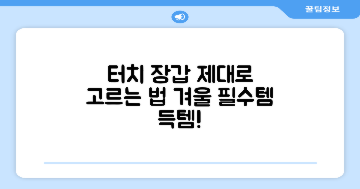 터치 장갑, 제대로 골라보세요