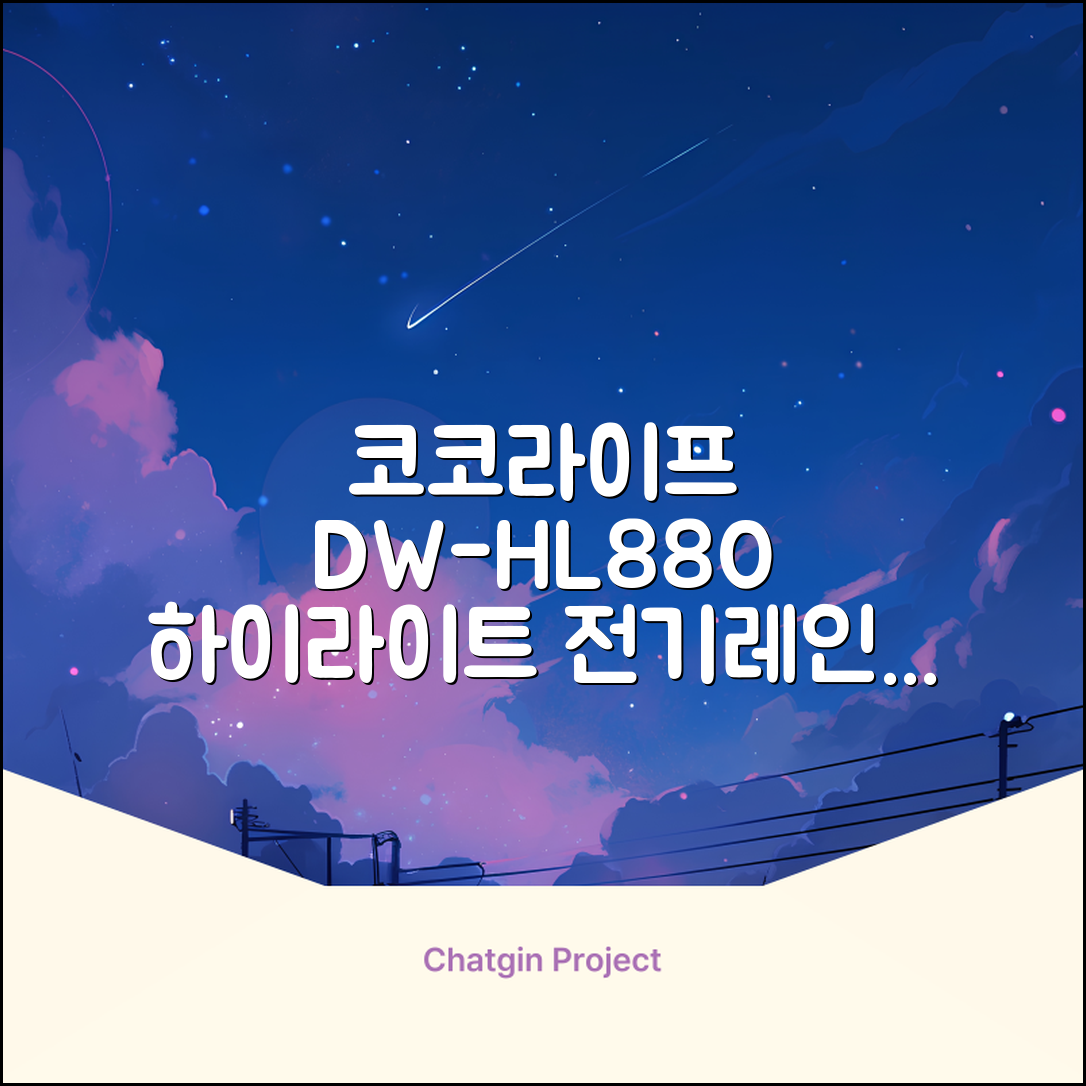 코코라이프 1구 하이라이트 전기레인지, DW-HL880, 일반형 추천 리뷰