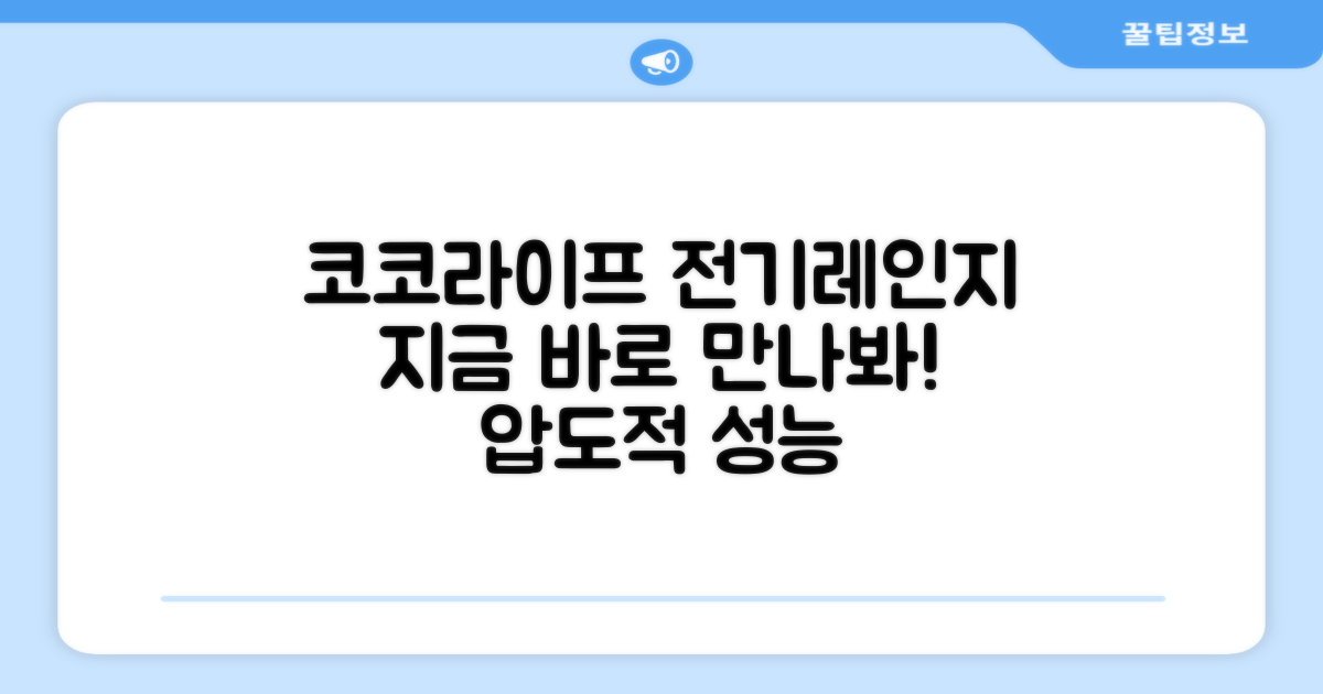 코코라이프 전기레인지, 지금 만나보세요!