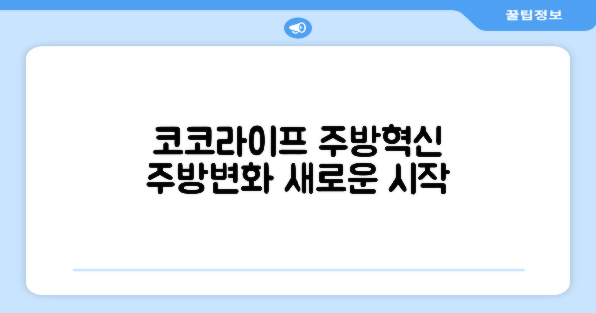 코코라이프, 당신의 주방을 바꿔보세요!