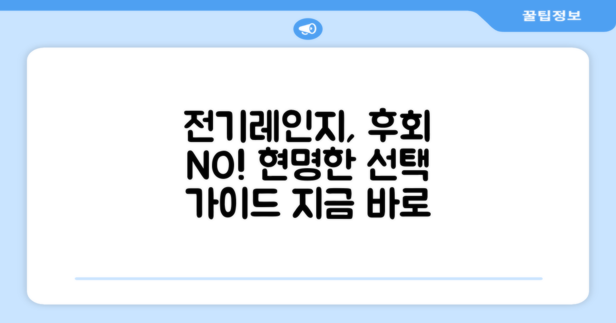 일반형 전기레인지, 후회 없이 선택하세요!