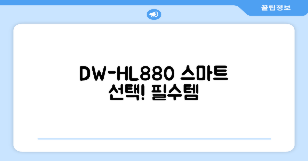 DW-HL880, 똑똑하게 선택하세요!