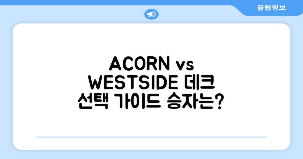 ACORN vs WESTSIDE: 데크 선택 가이드