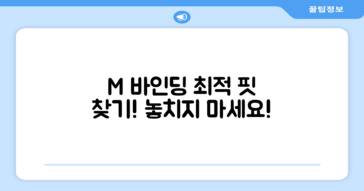 M 사이즈 바인딩: 최적의 핏 찾기