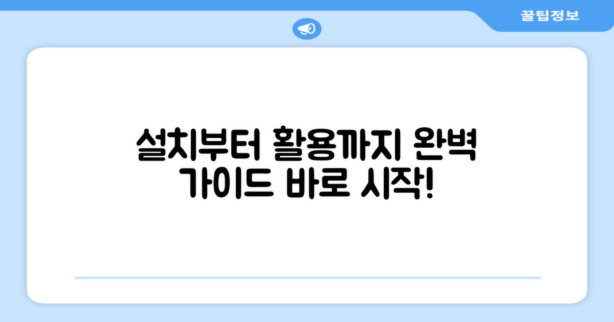 설치부터 사용까지 완벽하게!