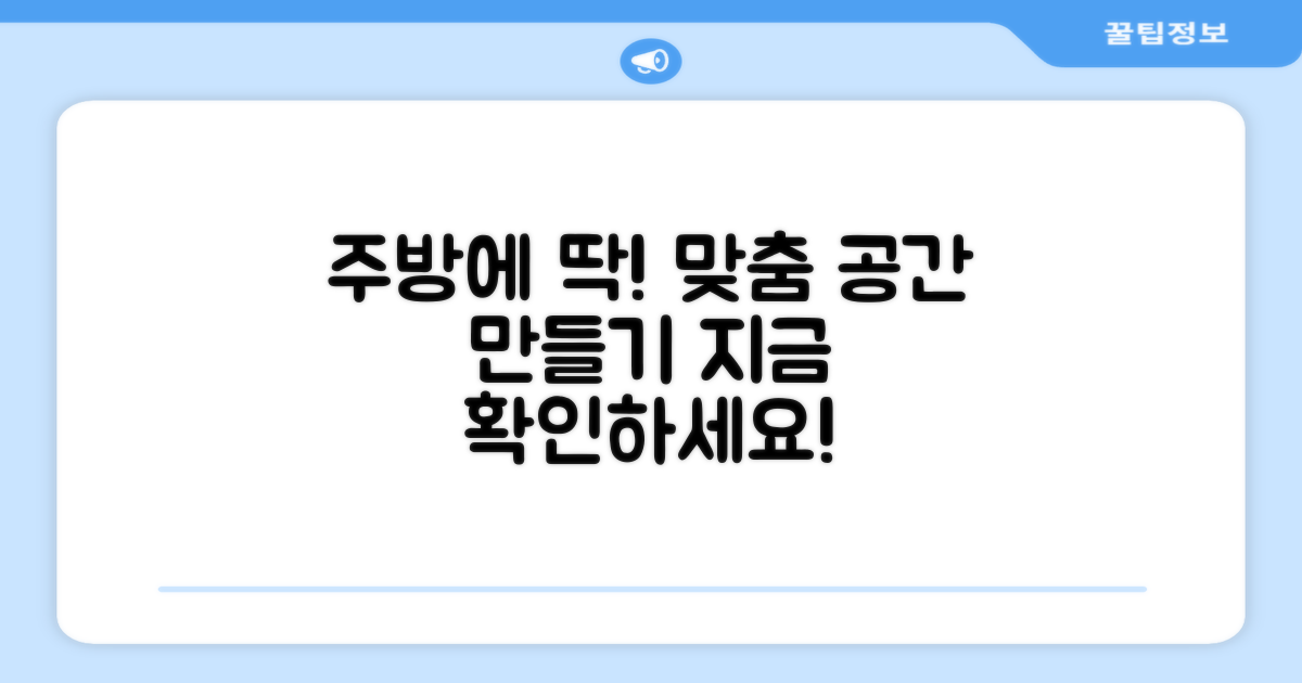 당신의 주방에 딱 맞게!