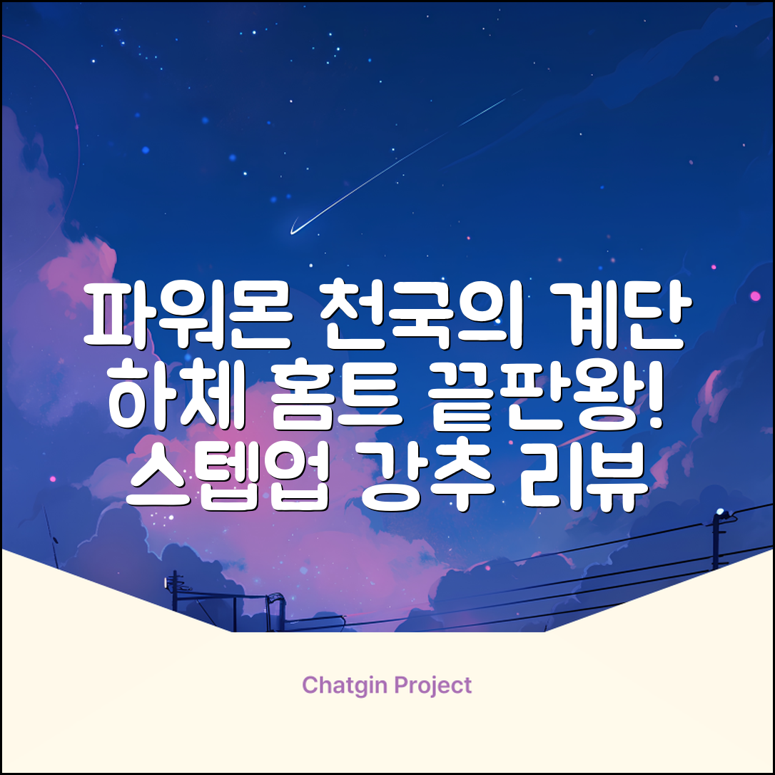 파워몬 천국의계단 스텝업 스텝퍼 스텝밀 에어 클라이머 계단오르기 홈트 실내 하체 운동기구, 파워몬 스텝업 추천 리뷰