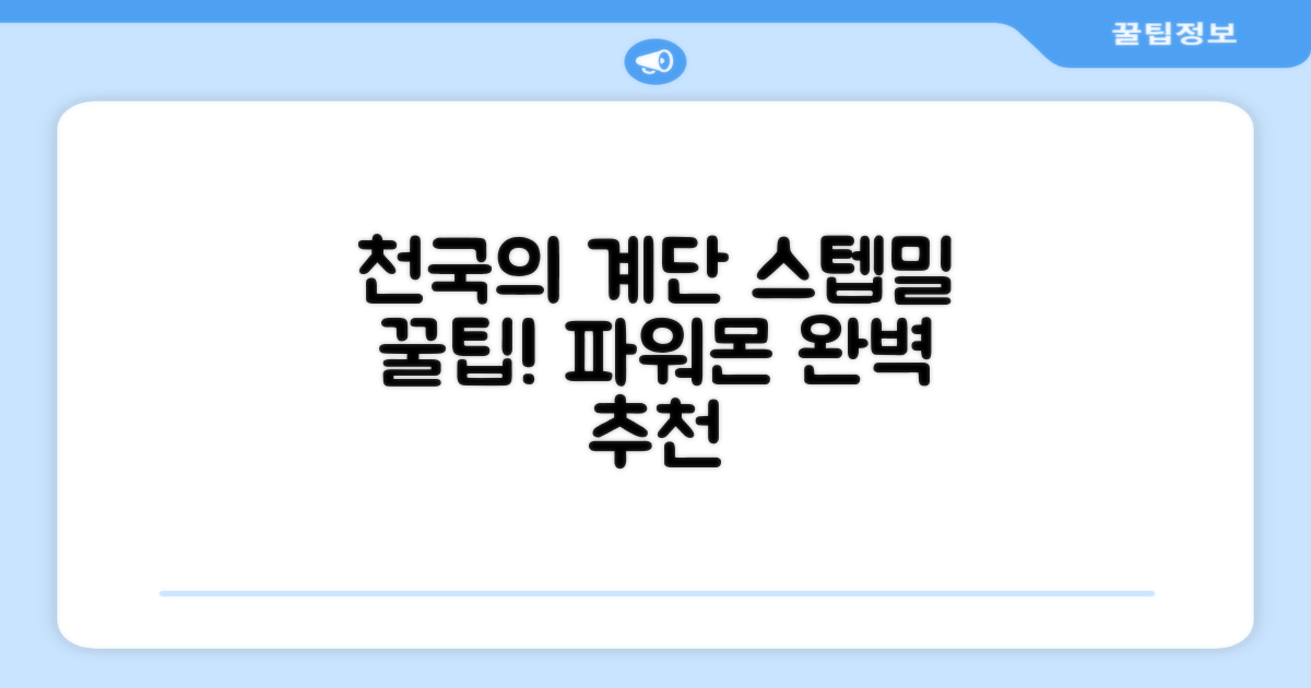 파워몬 천국의계단 스텝업 스텝퍼 스텝밀 에어 클라이머 계단오르기 홈트 실내 하체 운동기구, 파워몬 스텝업 추천 리뷰