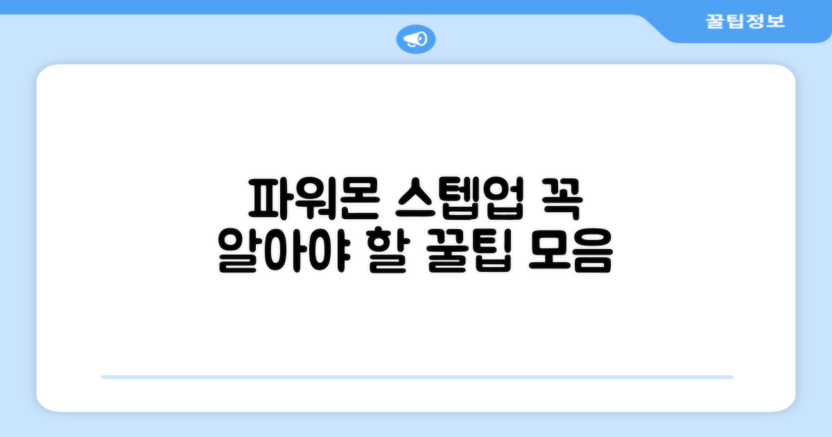 파워몬 스텝업, 이것만은 꼭!