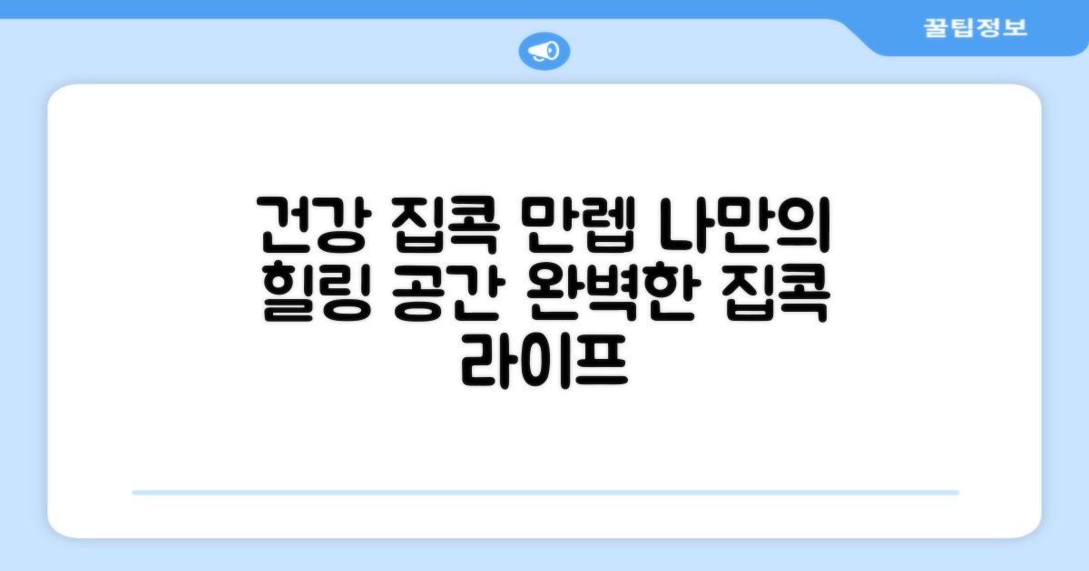 건강한 집콕 라이프 완성