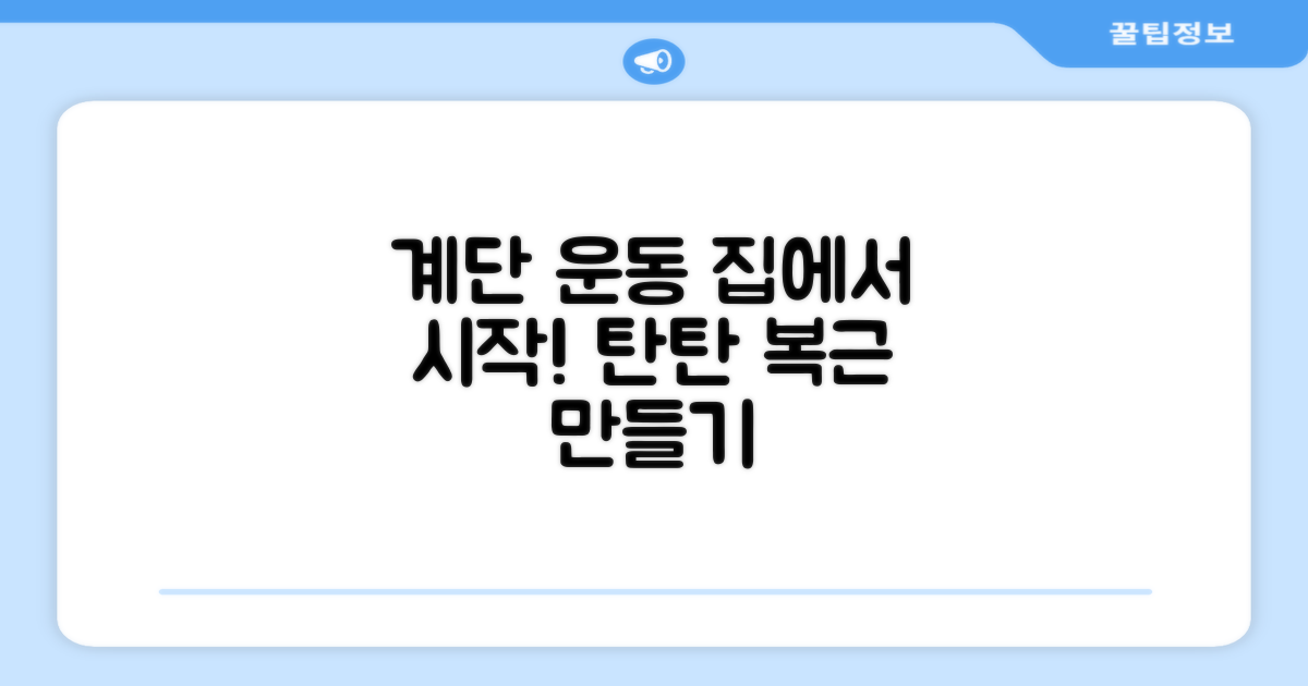 집에서 시작하는 계단 운동