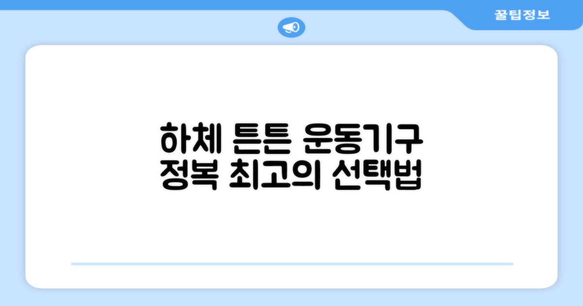 하체 강화, 운동기구 선택법