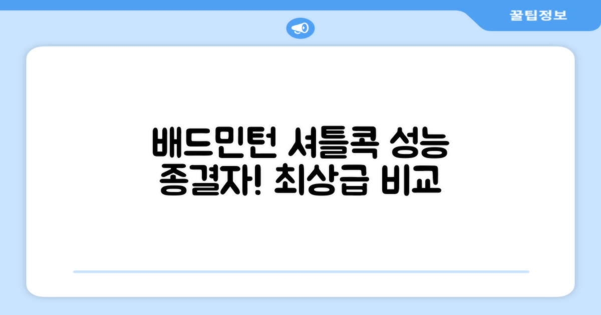 배드민턴 셔틀콕, 성능 비교