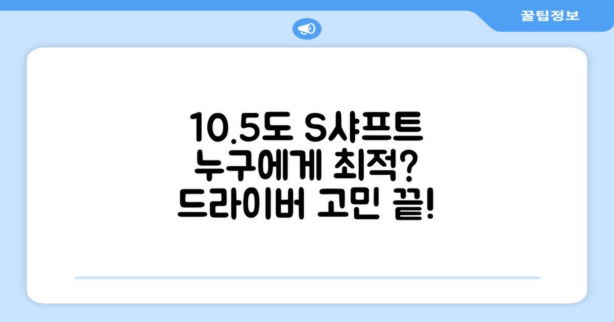 10.5도 S 샤프트, 누가 최적일까?